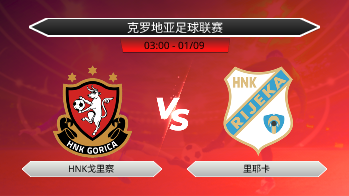 克罗地亚足球联赛 HNK戈里察 VS 里耶卡