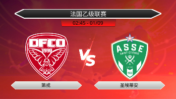 法国乙级联赛 第戎 VS 圣埃蒂安