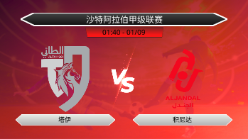 沙特阿拉伯甲级联赛 塔伊 VS 积尼达