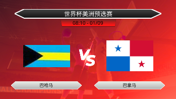 世界杯美洲预选赛 - 巴哈马 vs 巴拿马