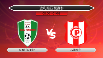 玻利维亚联赛杯 皇家托马亚波 VS 石油独立