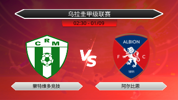 乌拉圭甲级联赛 蒙特维多竞技 VS 阿尔比恩